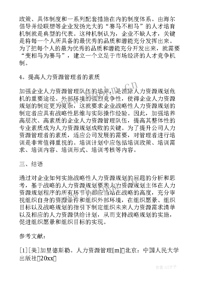 2023年人力资源战略与规划这个职能包括的活动有 人力资源战略规划方案(优秀5篇)