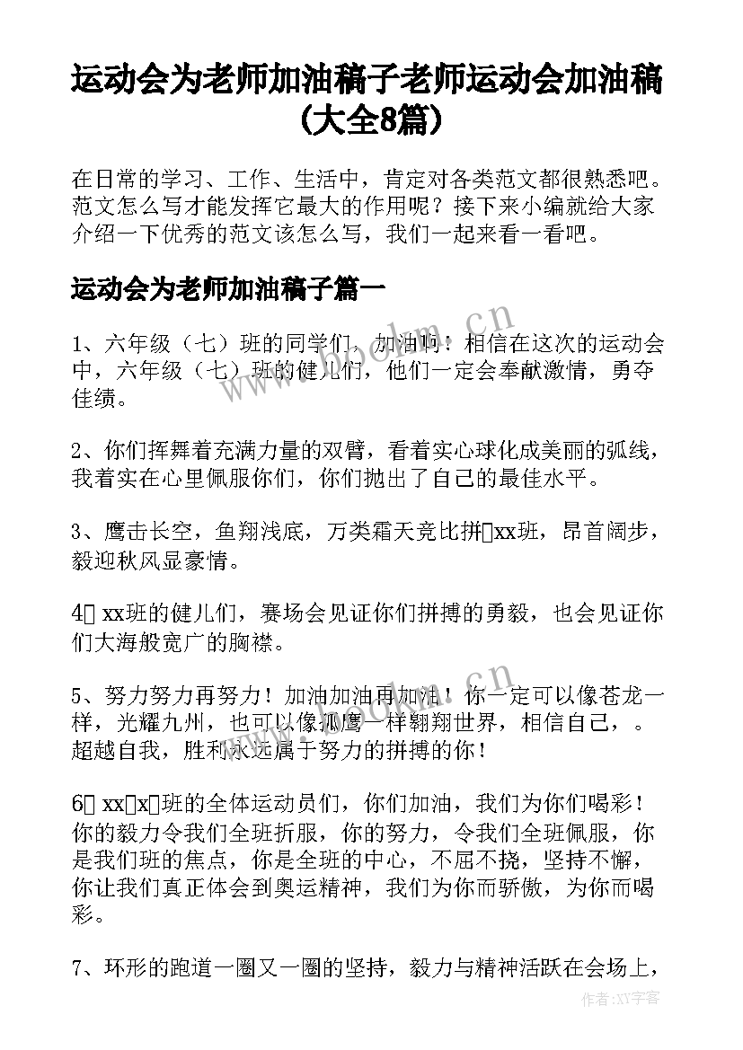 运动会为老师加油稿子 老师运动会加油稿(大全8篇)