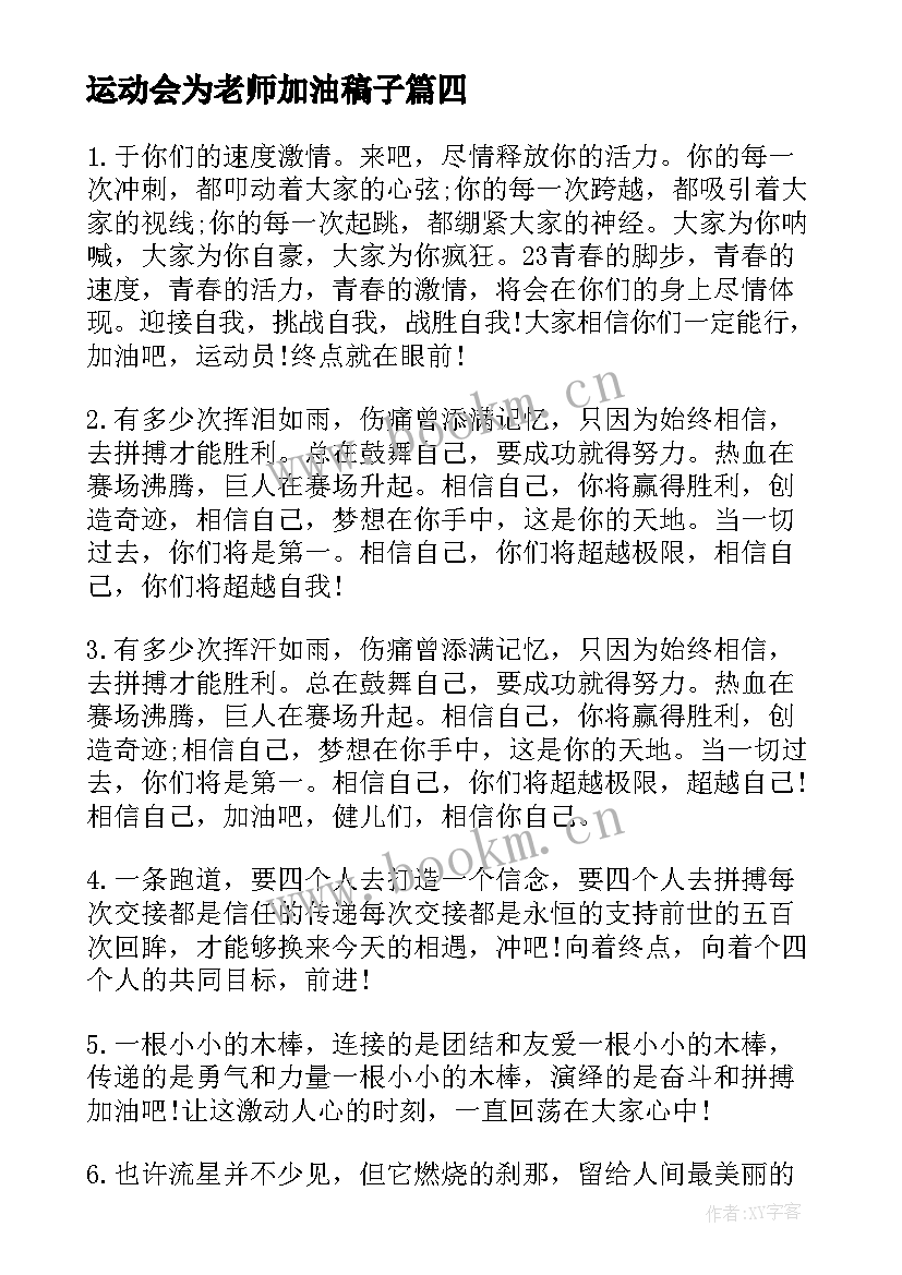 运动会为老师加油稿子 老师运动会加油稿(大全8篇)