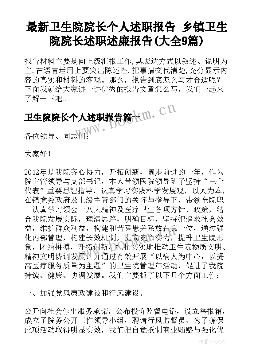 最新卫生院院长个人述职报告 乡镇卫生院院长述职述廉报告(大全9篇)