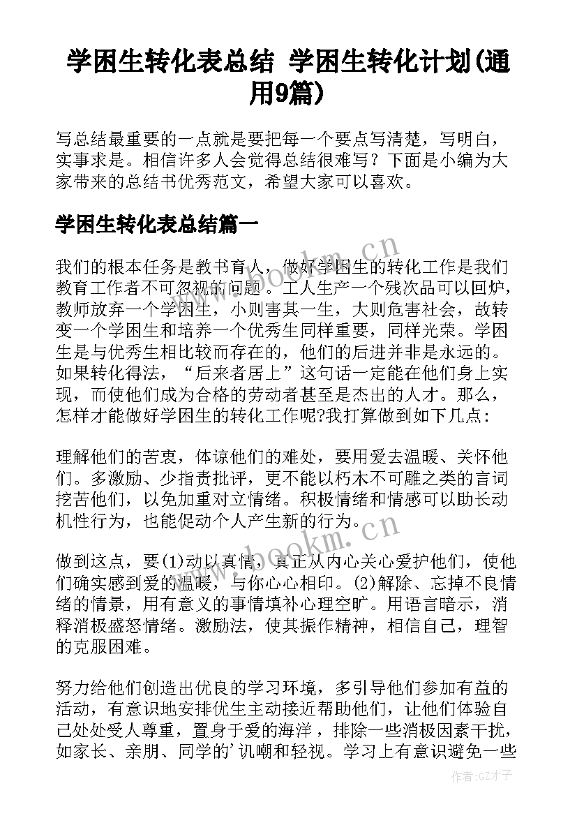 学困生转化表总结 学困生转化计划(通用9篇)