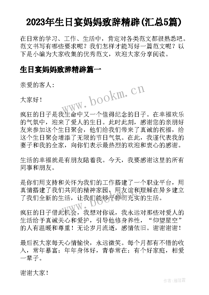 2023年生日宴妈妈致辞精辟(汇总5篇)