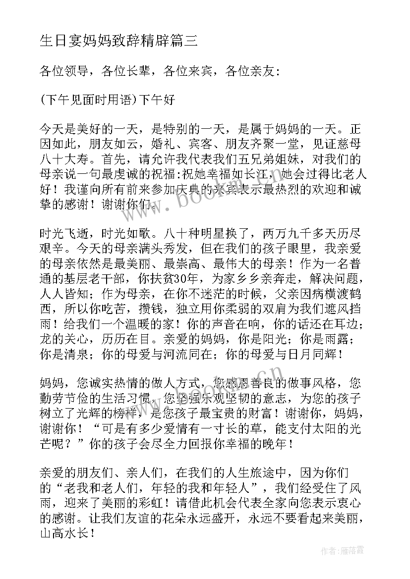 2023年生日宴妈妈致辞精辟(汇总5篇)