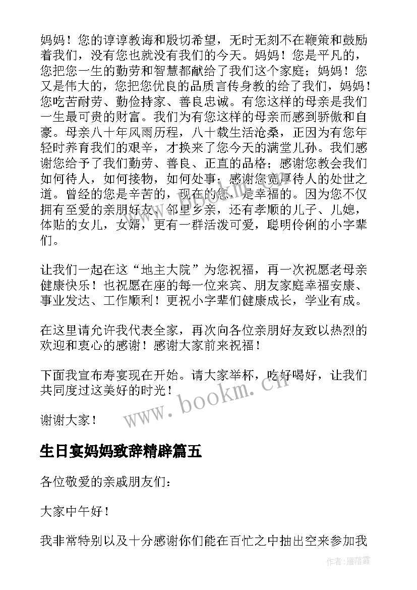 2023年生日宴妈妈致辞精辟(汇总5篇)