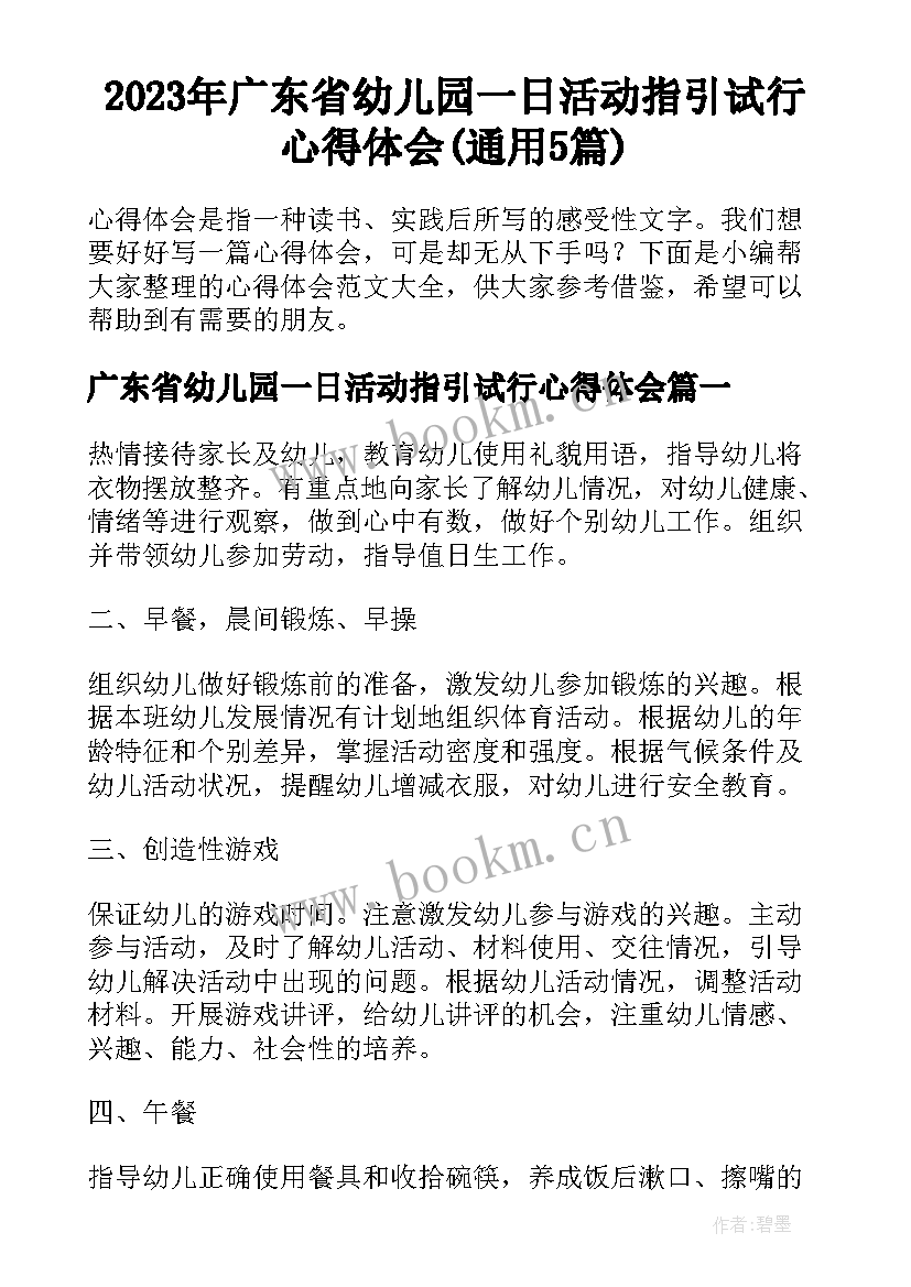2023年广东省幼儿园一日活动指引试行心得体会(通用5篇)