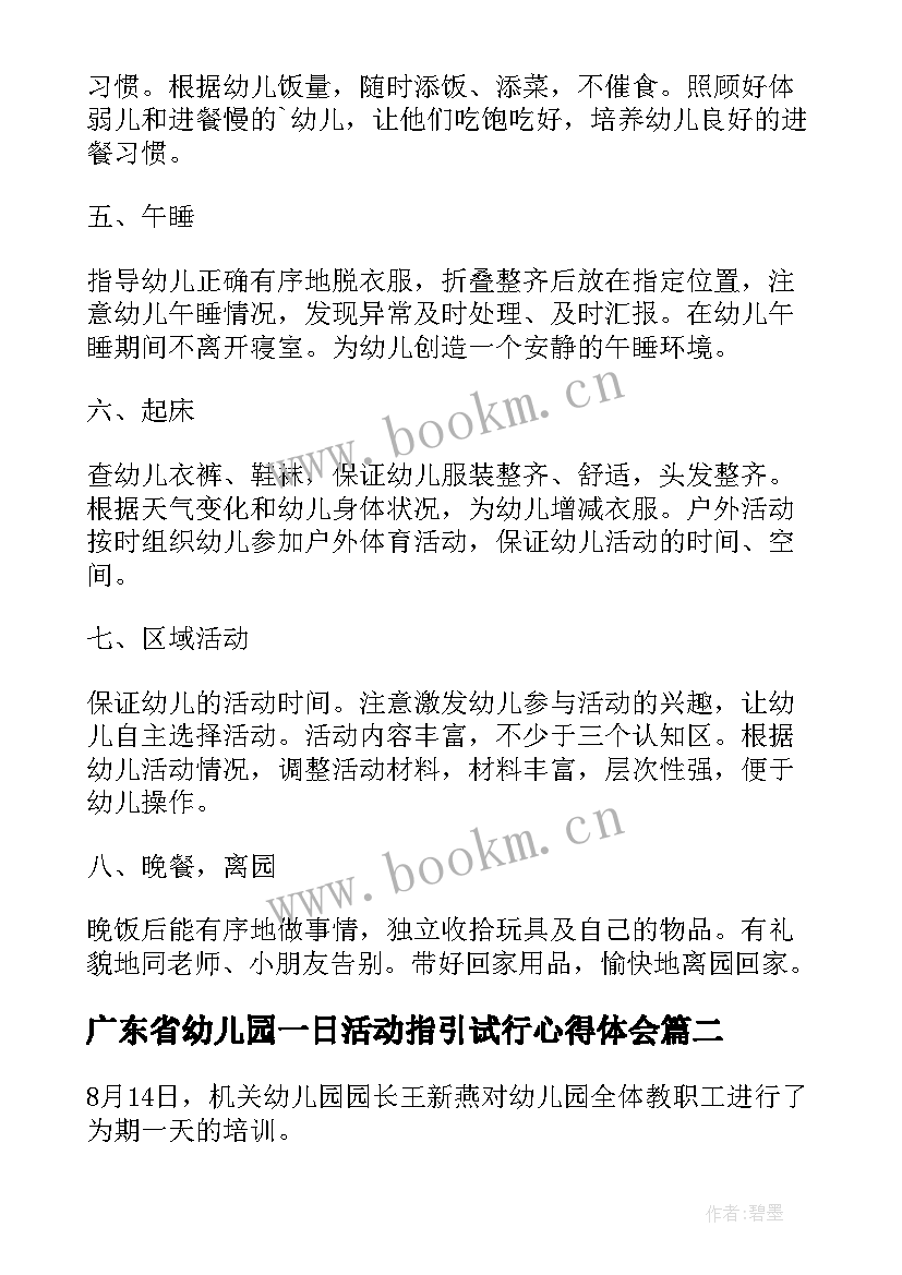 2023年广东省幼儿园一日活动指引试行心得体会(通用5篇)