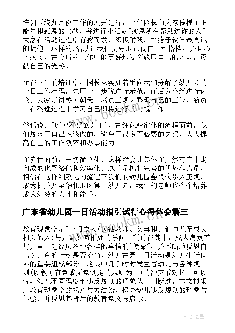 2023年广东省幼儿园一日活动指引试行心得体会(通用5篇)