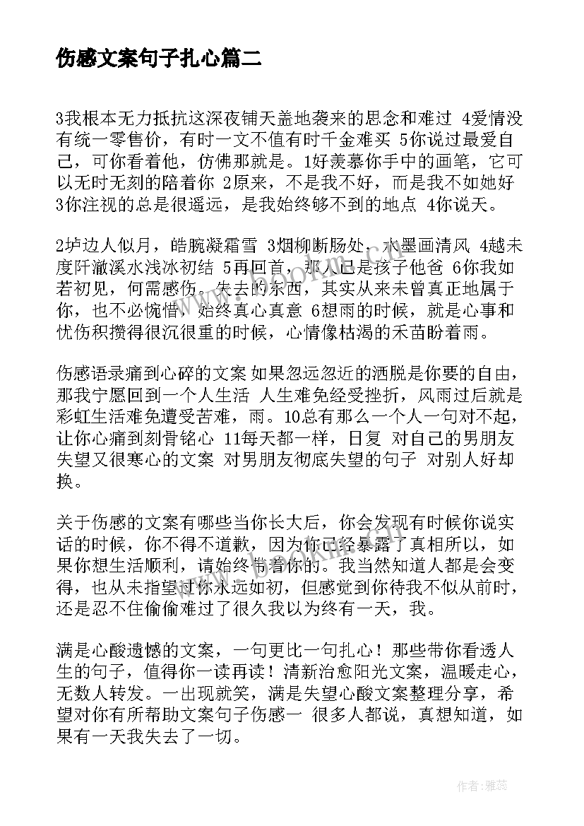 伤感文案句子扎心(大全5篇)