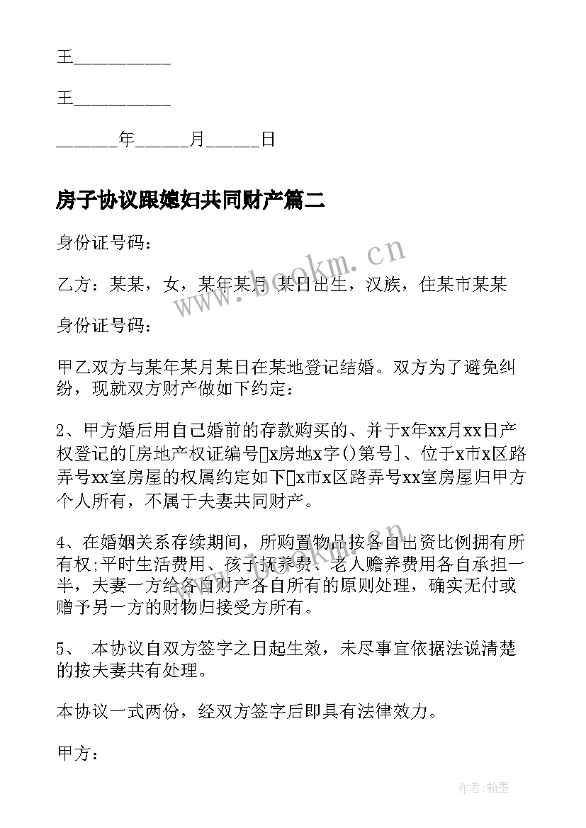 2023年房子协议跟媳妇共同财产 房子共同财产协议书(通用5篇)