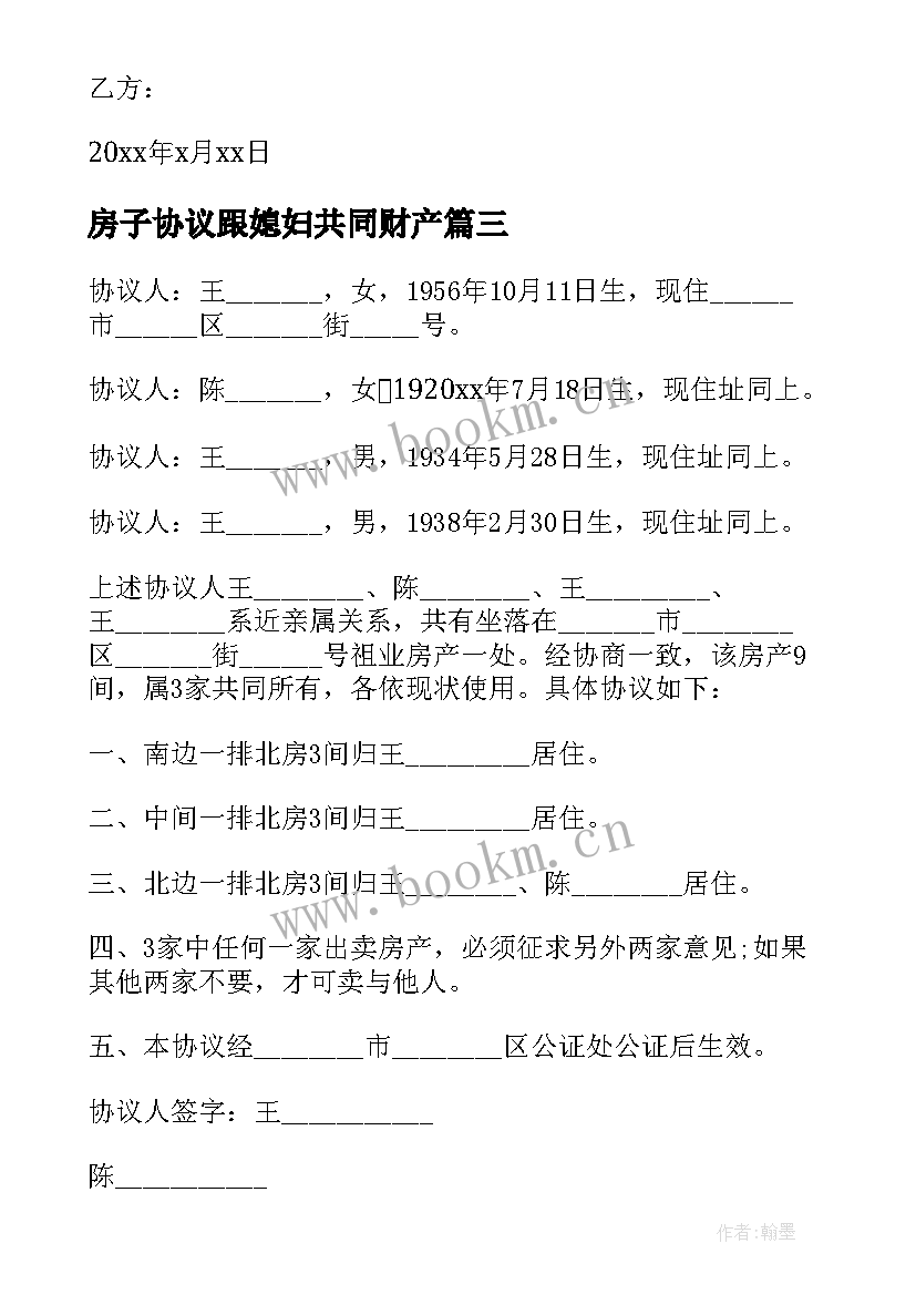 2023年房子协议跟媳妇共同财产 房子共同财产协议书(通用5篇)