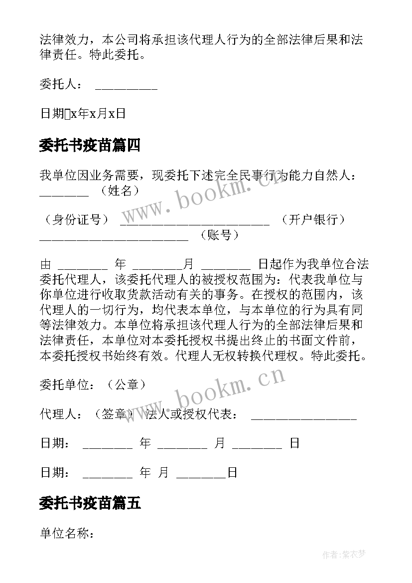 委托书疫苗(汇总5篇)