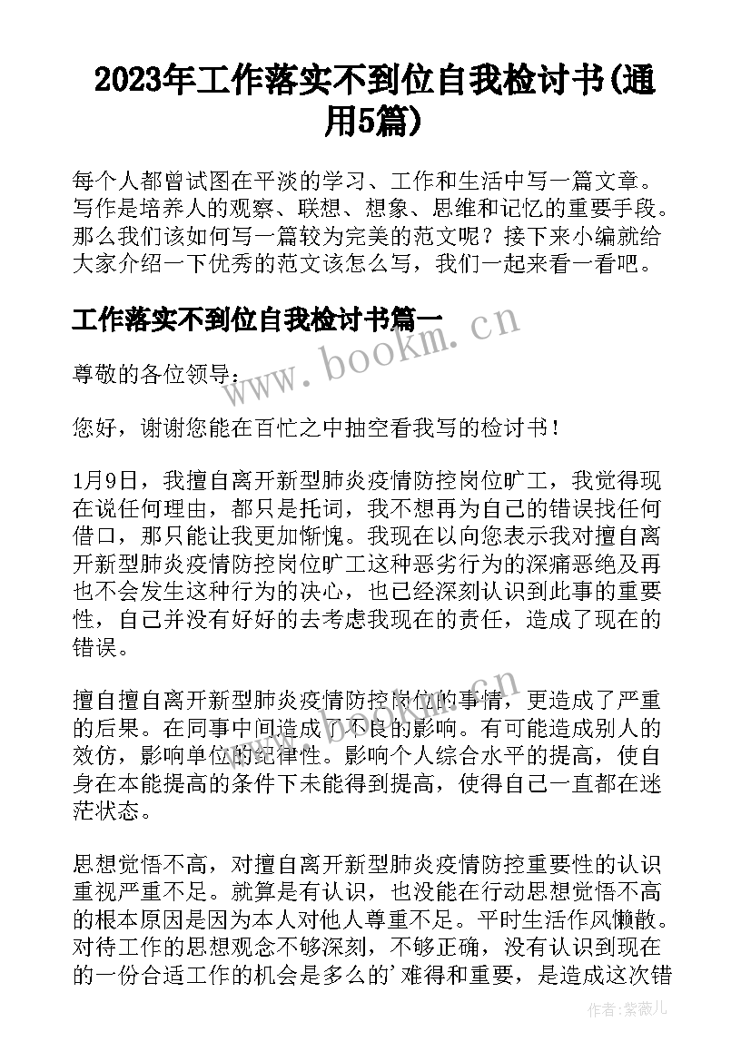 2023年工作落实不到位自我检讨书(通用5篇)