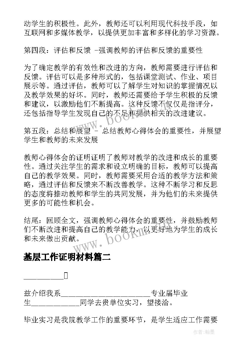 2023年基层工作证明材料 教师心得体会证明(优秀7篇)