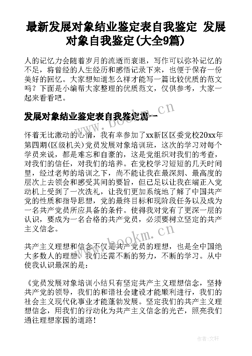 最新发展对象结业鉴定表自我鉴定 发展对象自我鉴定(大全9篇)