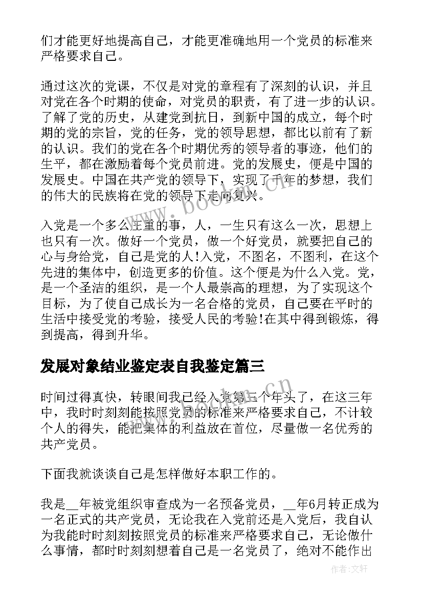 最新发展对象结业鉴定表自我鉴定 发展对象自我鉴定(大全9篇)