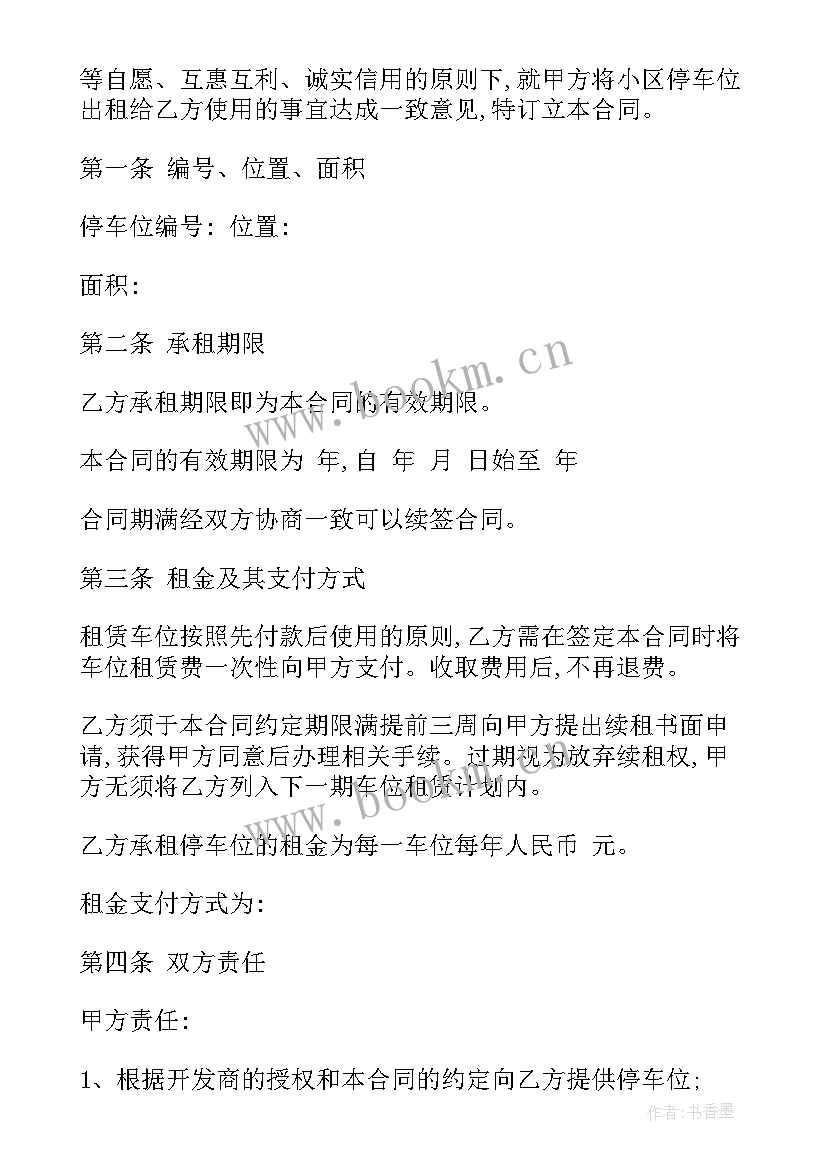 小区车位出租合同协议免费(优质7篇)