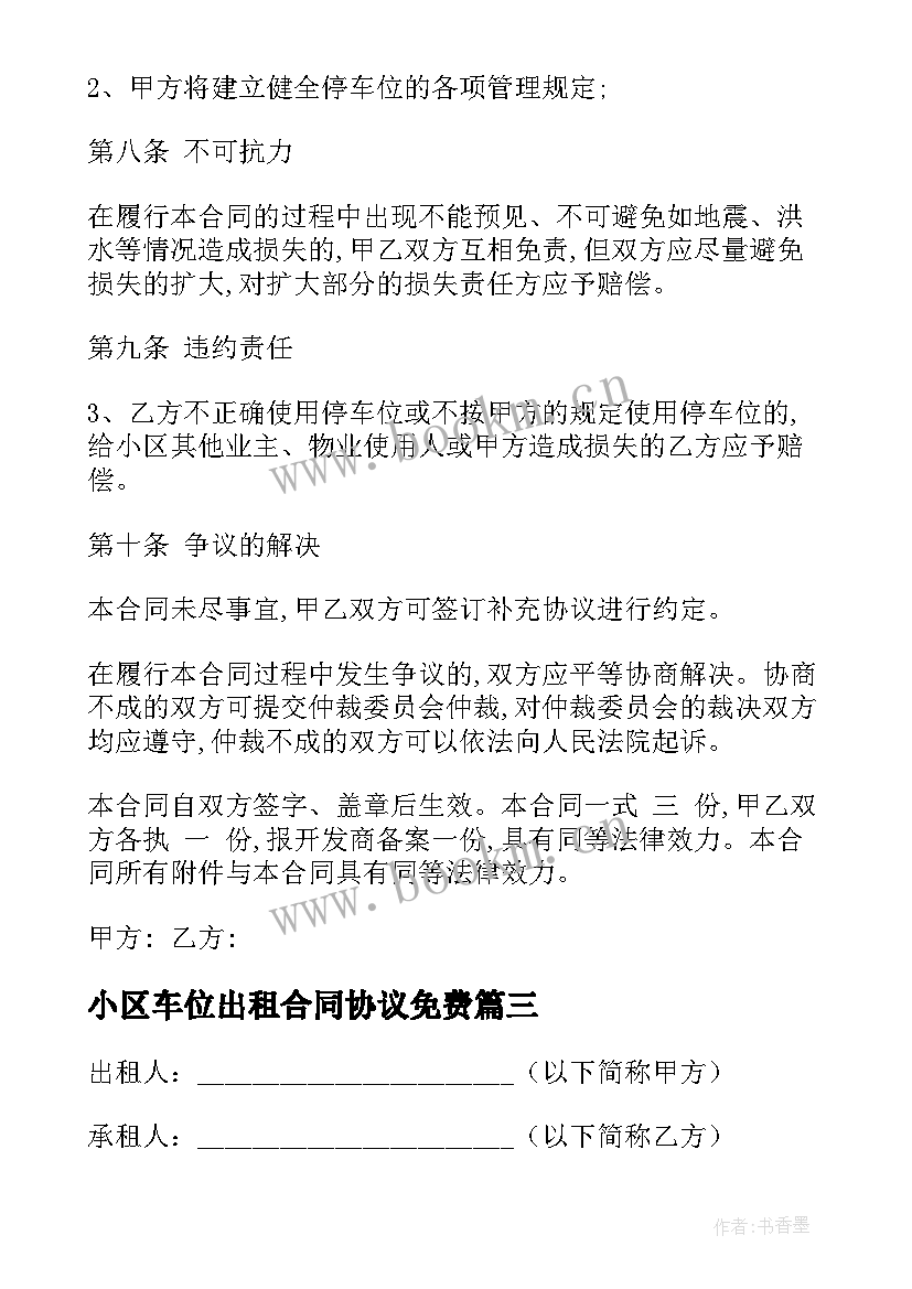 小区车位出租合同协议免费(优质7篇)