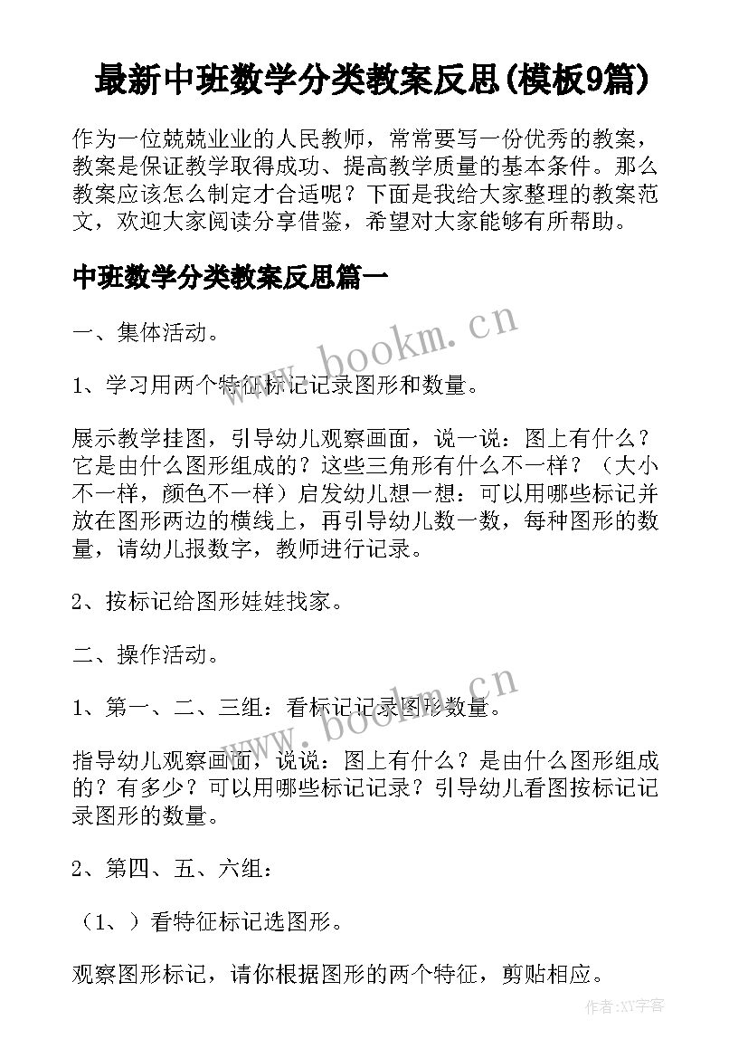 最新中班数学分类教案反思(模板9篇)