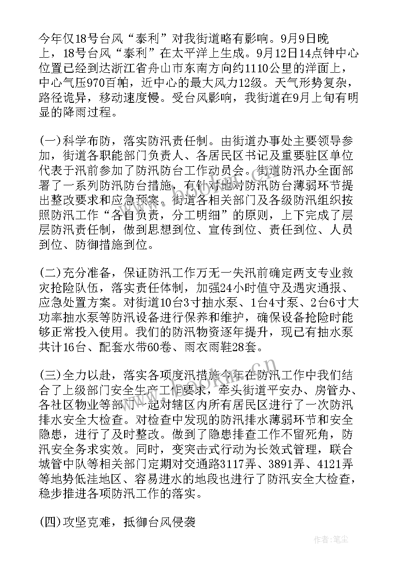 2023年防台防汛演练注意事项 防台防汛工作总结(通用10篇)