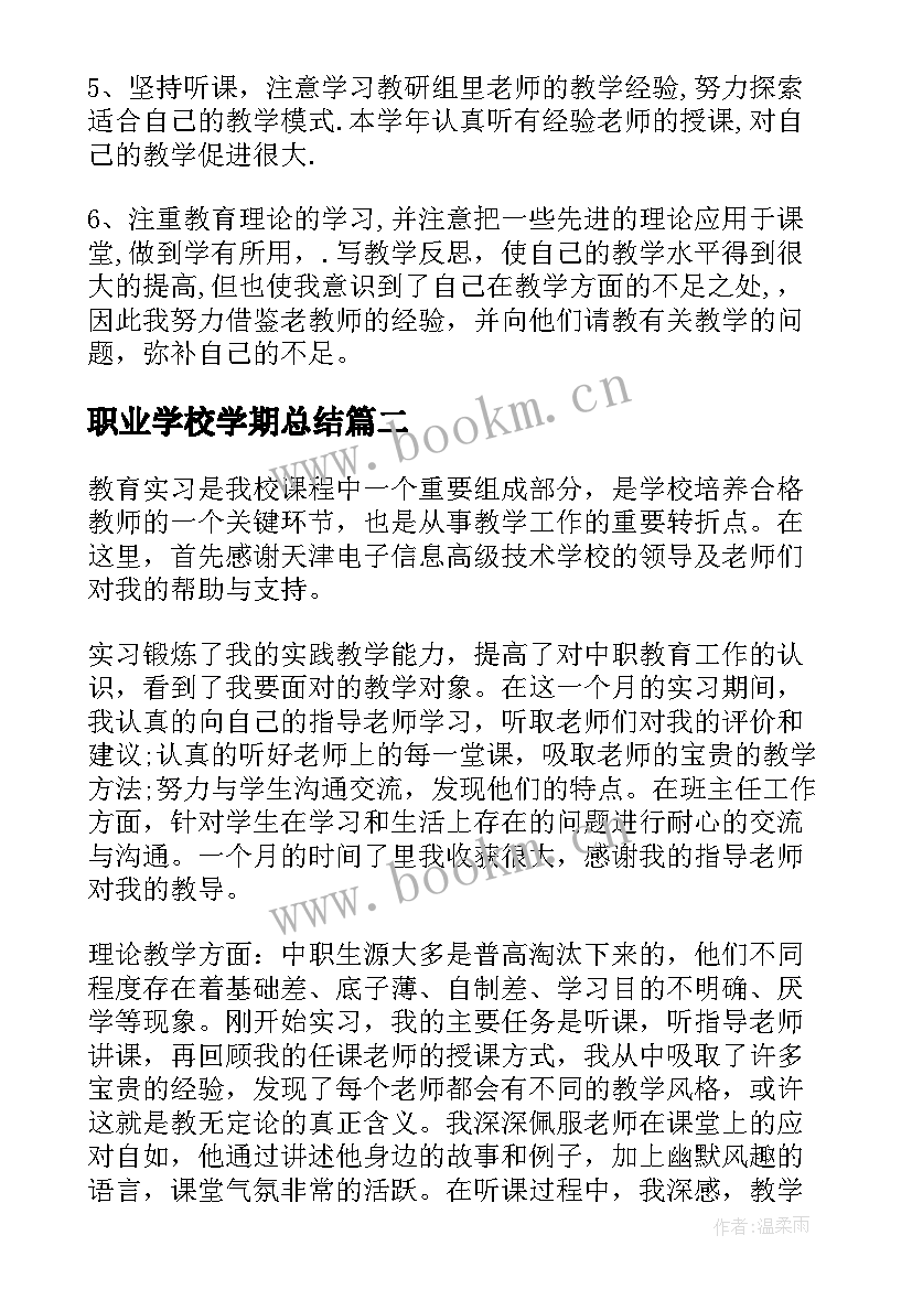 最新职业学校学期总结 职业学校学期工作总结(实用5篇)