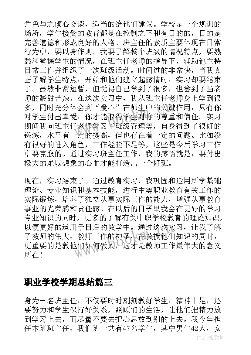 最新职业学校学期总结 职业学校学期工作总结(实用5篇)