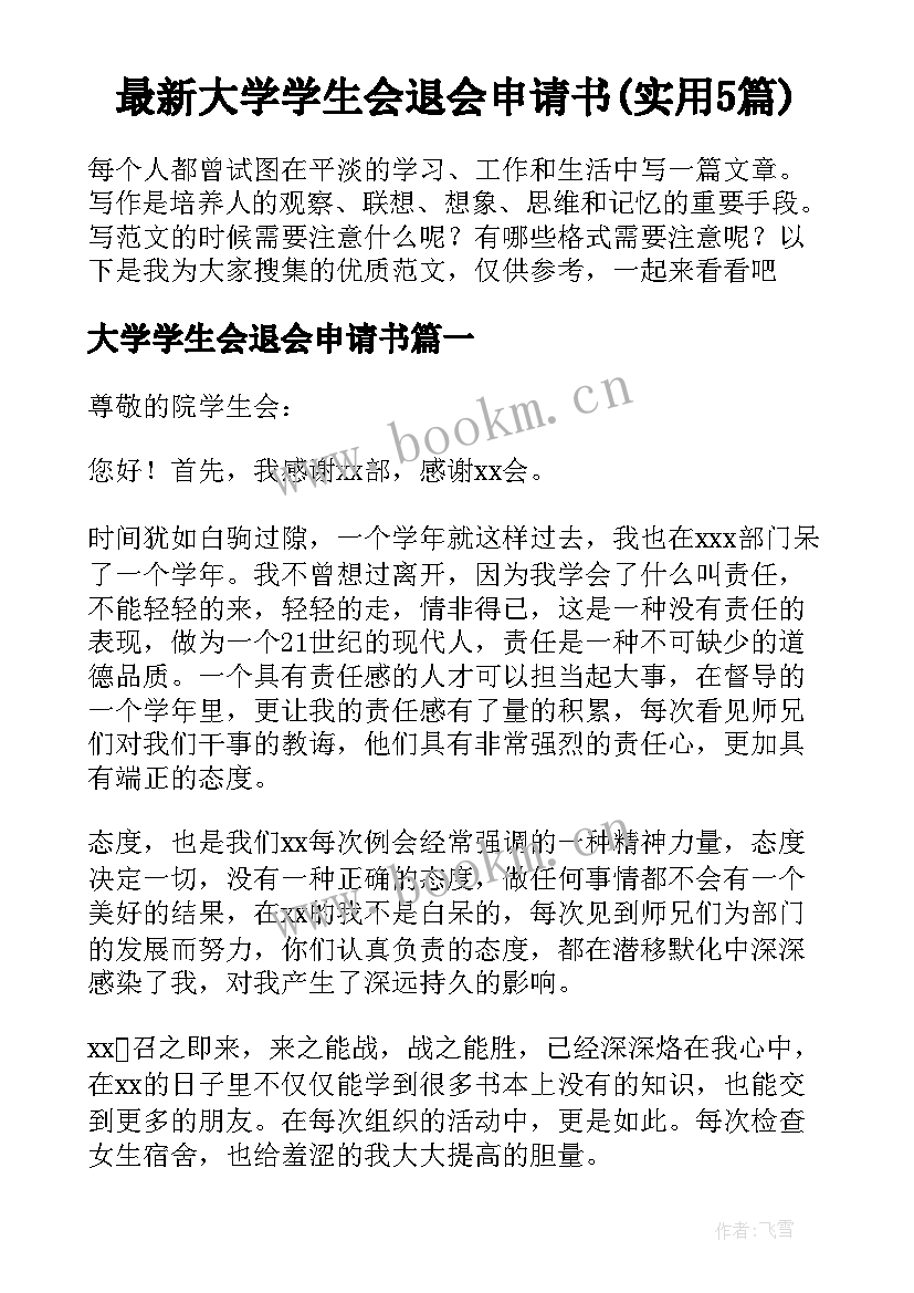 最新大学学生会退会申请书(实用5篇)