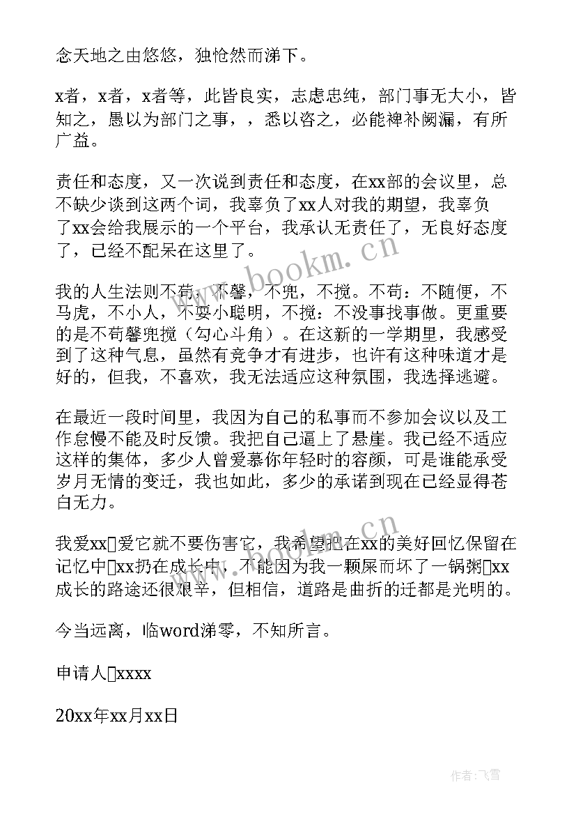 最新大学学生会退会申请书(实用5篇)