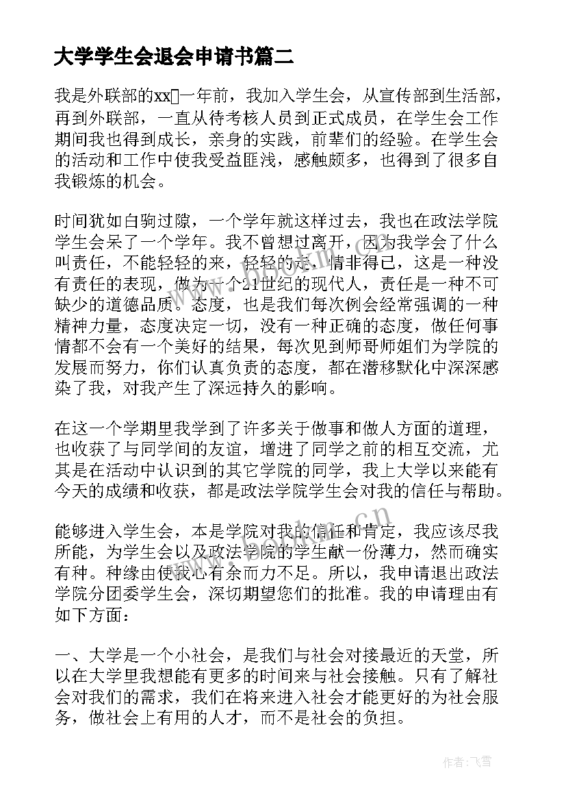 最新大学学生会退会申请书(实用5篇)