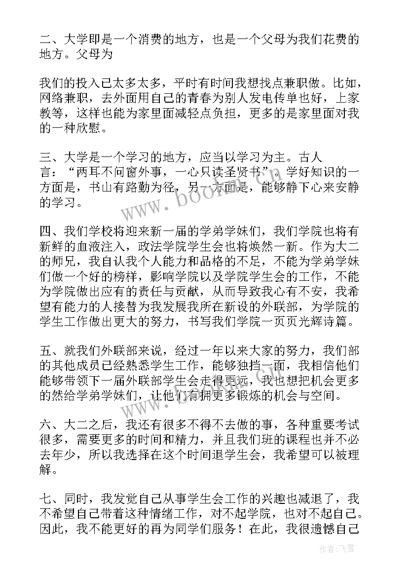 最新大学学生会退会申请书(实用5篇)