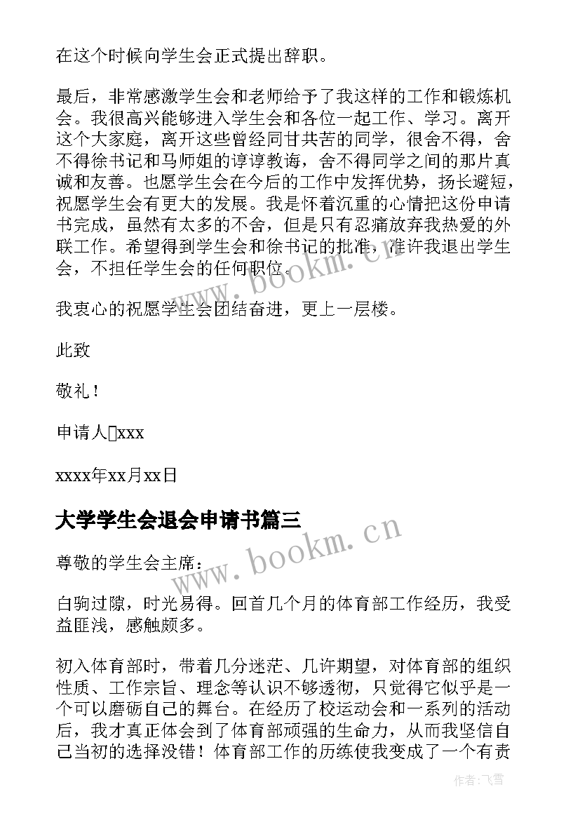 最新大学学生会退会申请书(实用5篇)