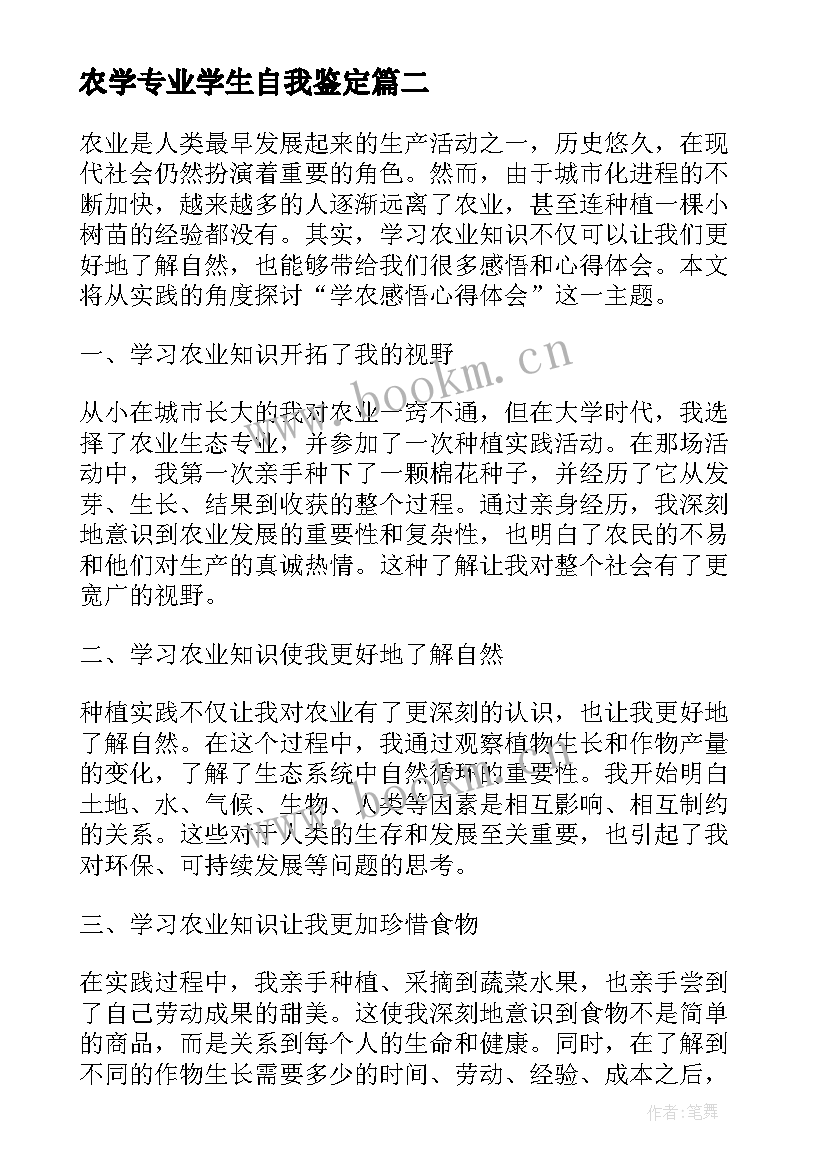 最新农学专业学生自我鉴定(优秀7篇)