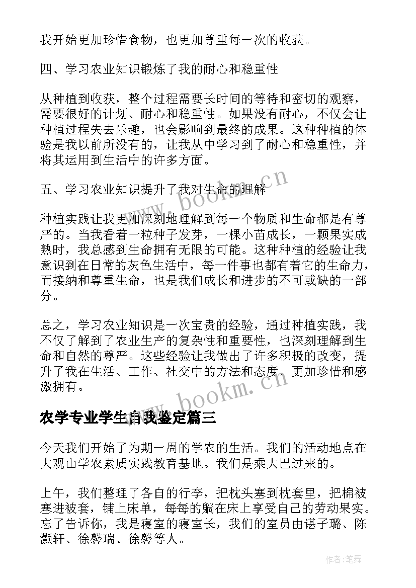 最新农学专业学生自我鉴定(优秀7篇)