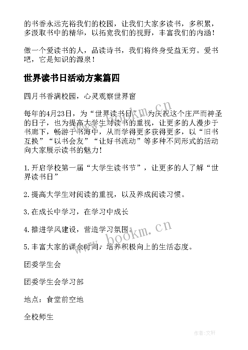 2023年世界读书日活动方案(精选6篇)