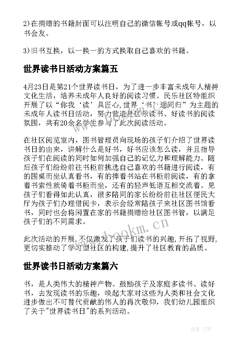 2023年世界读书日活动方案(精选6篇)