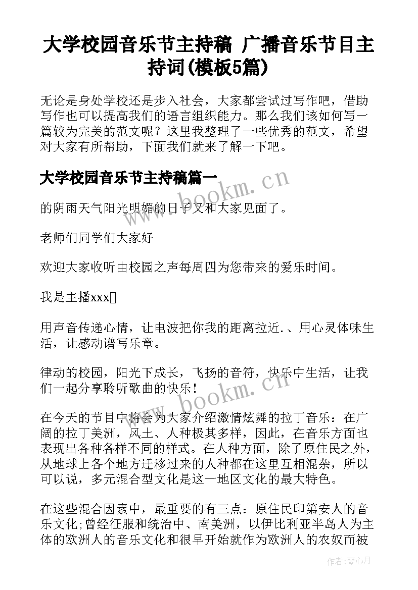 大学校园音乐节主持稿 广播音乐节目主持词(模板5篇)