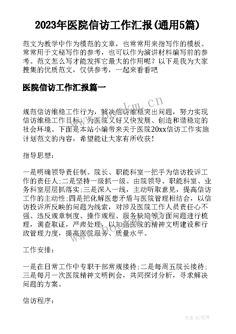 2023年医院信访工作汇报(通用5篇)