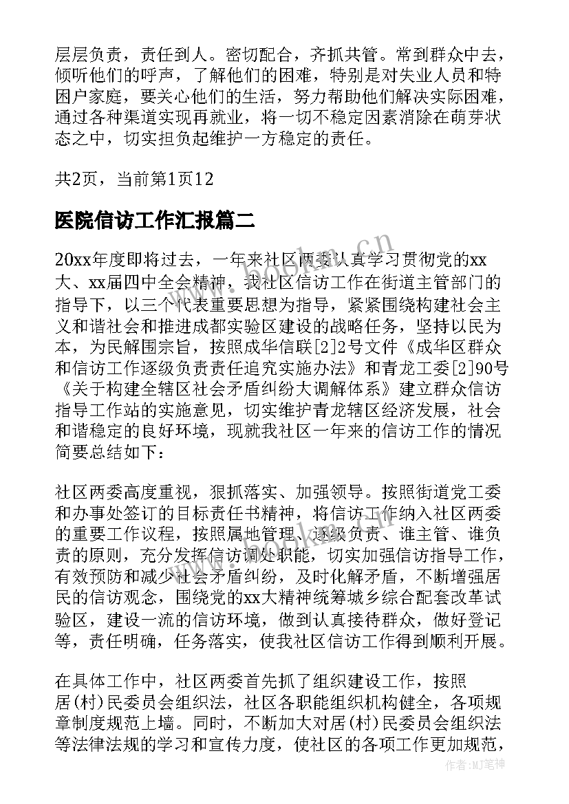 2023年医院信访工作汇报(通用5篇)