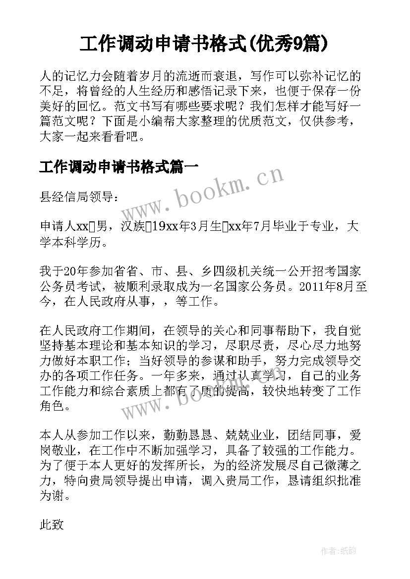 工作调动申请书格式(优秀9篇)