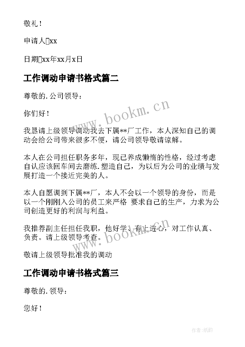 工作调动申请书格式(优秀9篇)