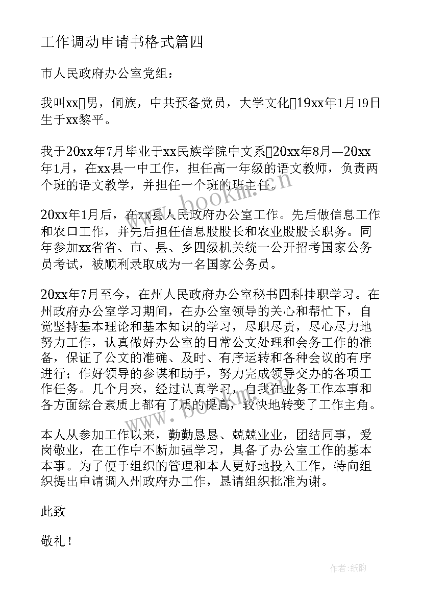 工作调动申请书格式(优秀9篇)