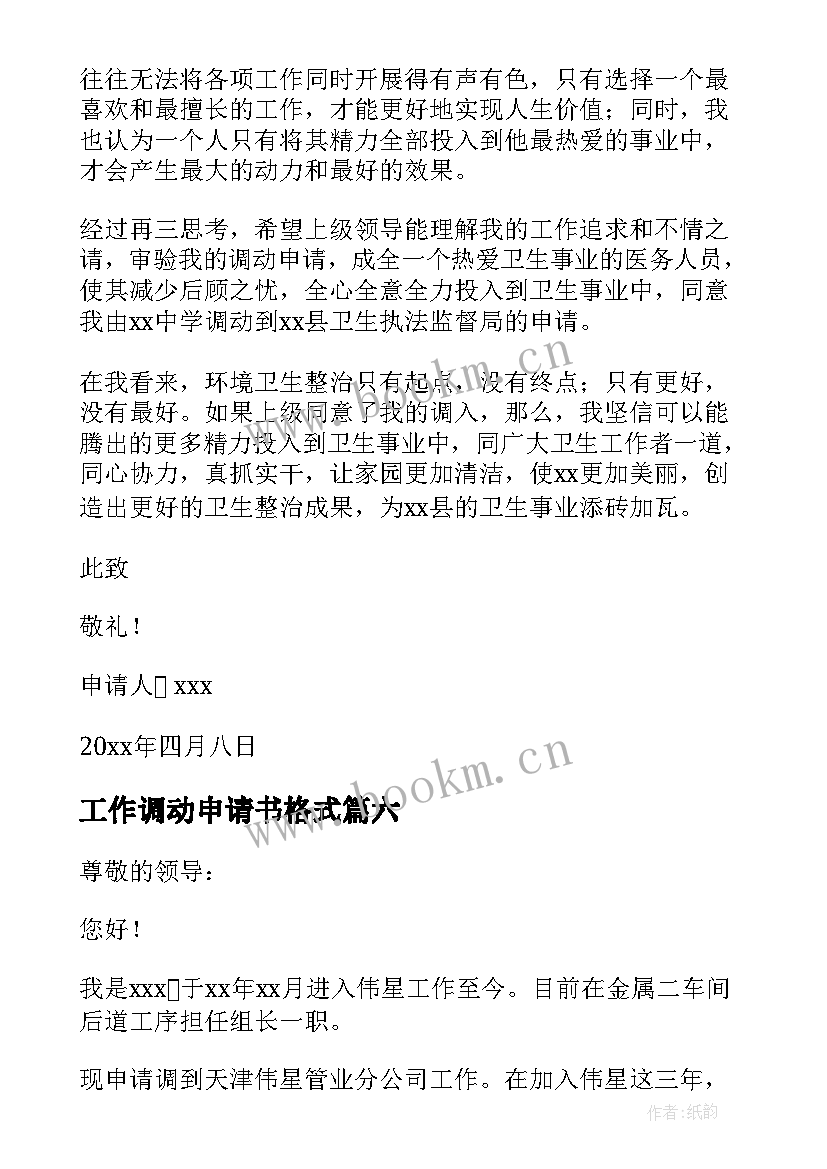 工作调动申请书格式(优秀9篇)