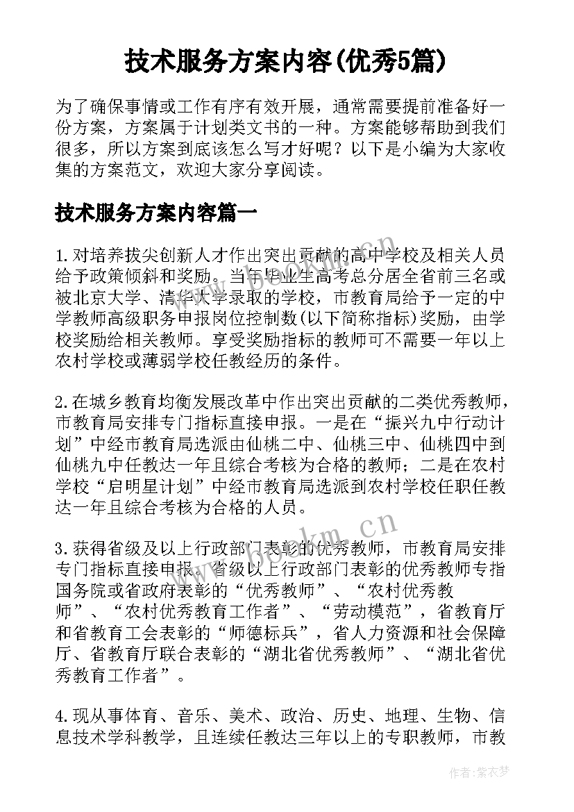 技术服务方案内容(优秀5篇)