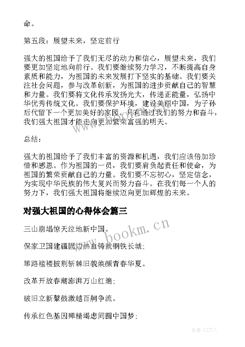 最新对强大祖国的心得体会 强大祖国心得体会(汇总5篇)