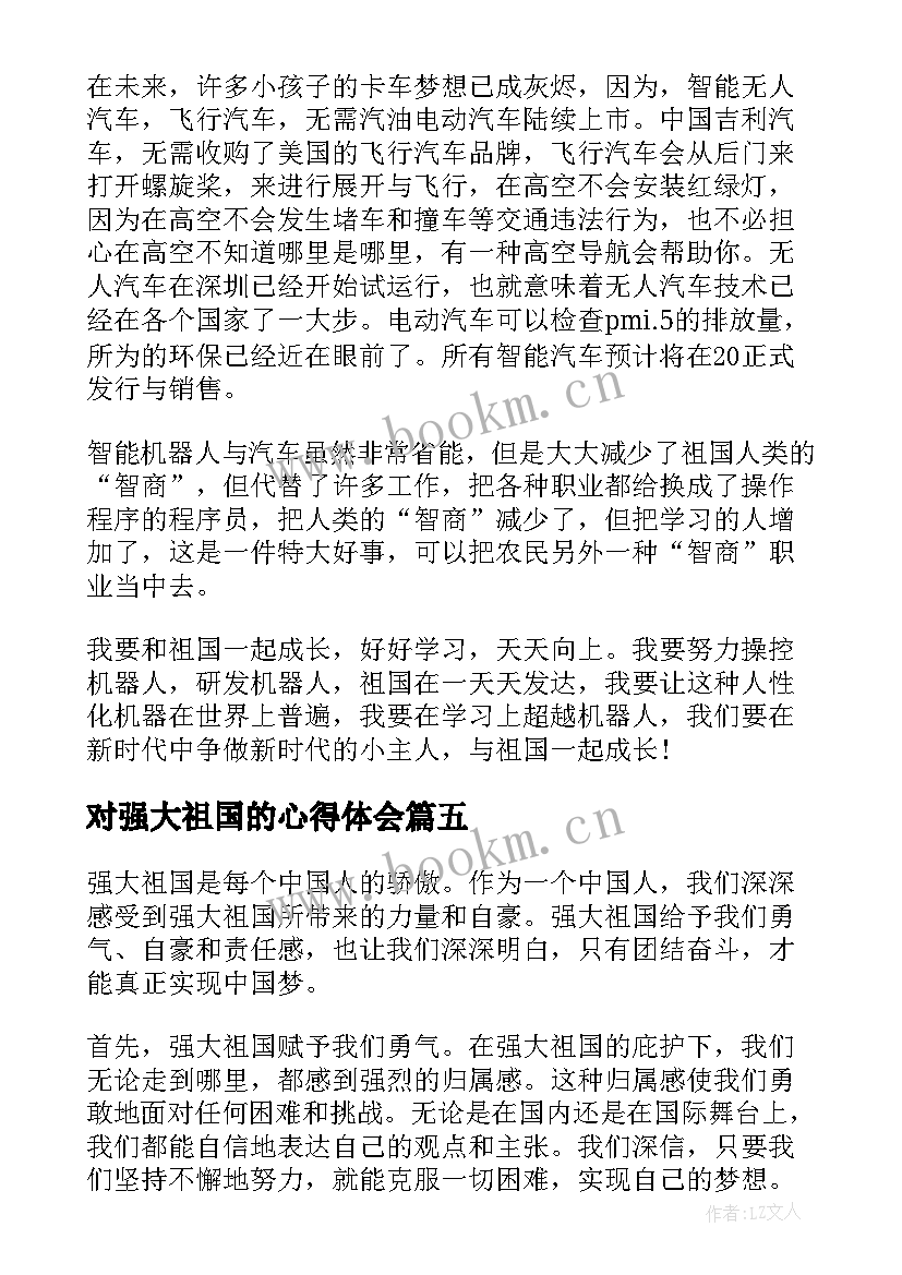 最新对强大祖国的心得体会 强大祖国心得体会(汇总5篇)