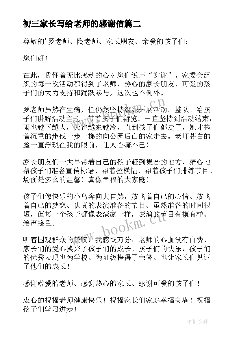 最新初三家长写给老师的感谢信 家长写给老师的感谢信(实用7篇)