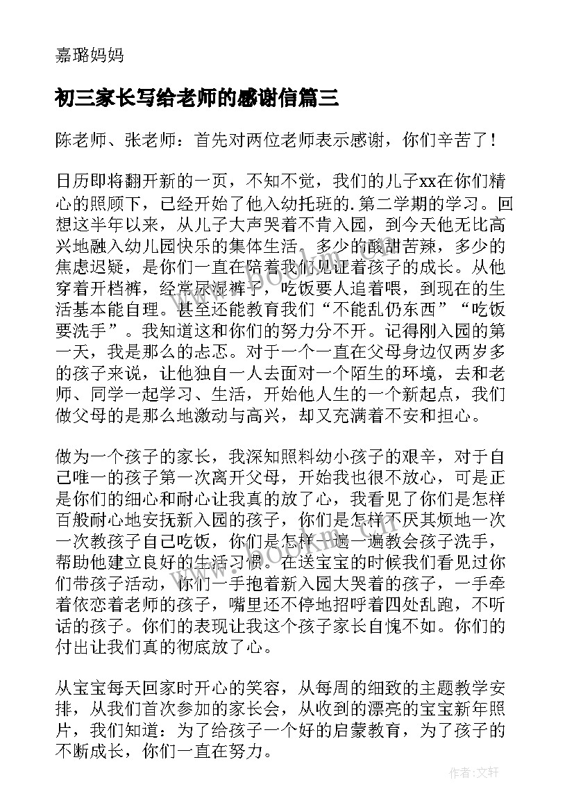 最新初三家长写给老师的感谢信 家长写给老师的感谢信(实用7篇)