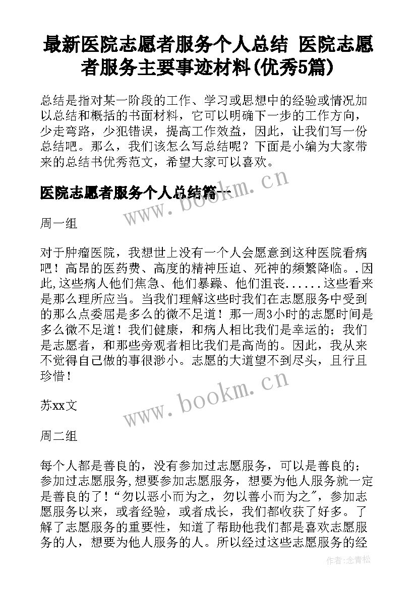 最新医院志愿者服务个人总结 医院志愿者服务主要事迹材料(优秀5篇)