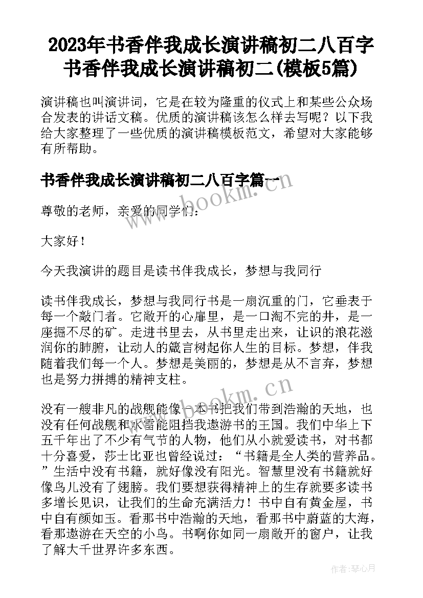 2023年书香伴我成长演讲稿初二八百字 书香伴我成长演讲稿初二(模板5篇)