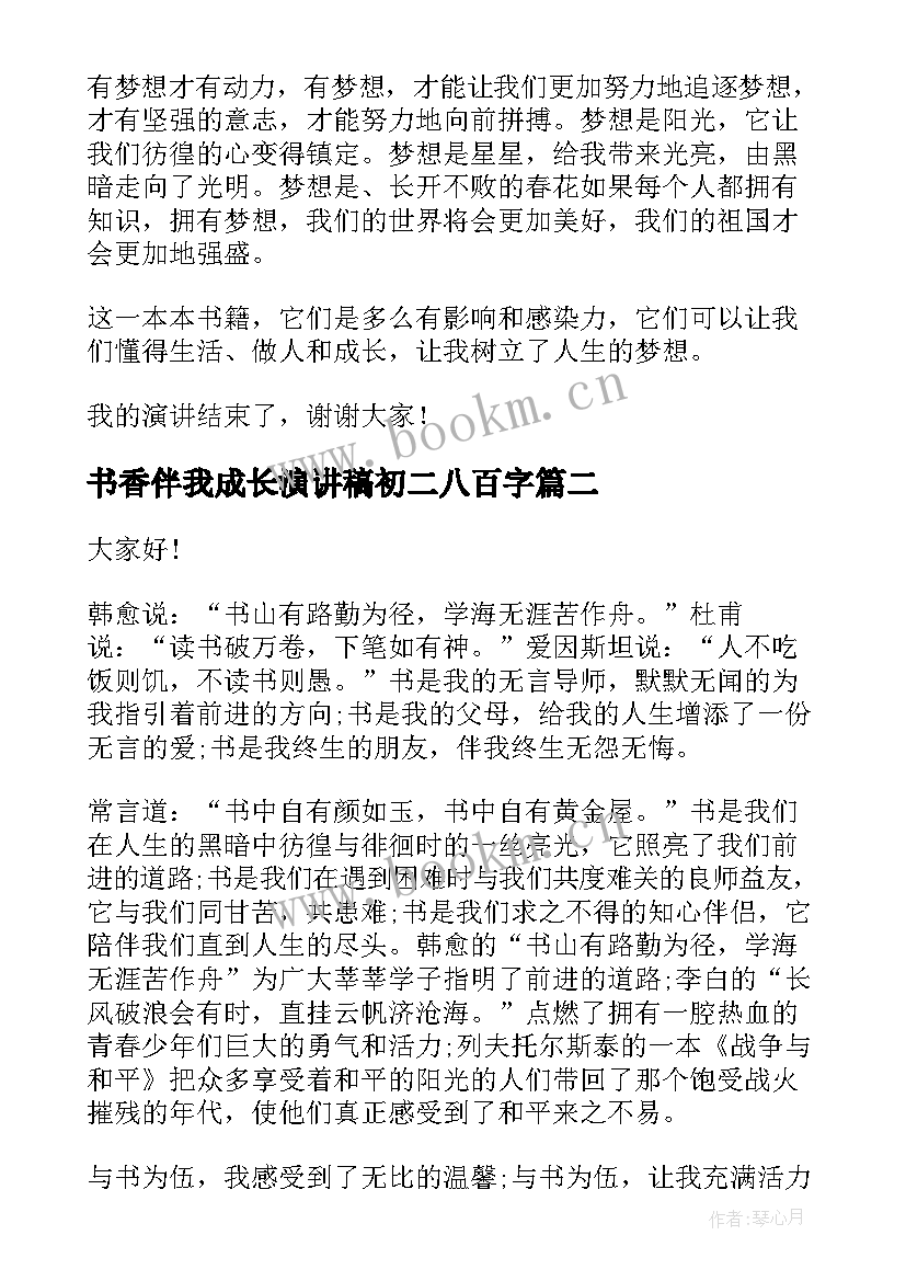 2023年书香伴我成长演讲稿初二八百字 书香伴我成长演讲稿初二(模板5篇)