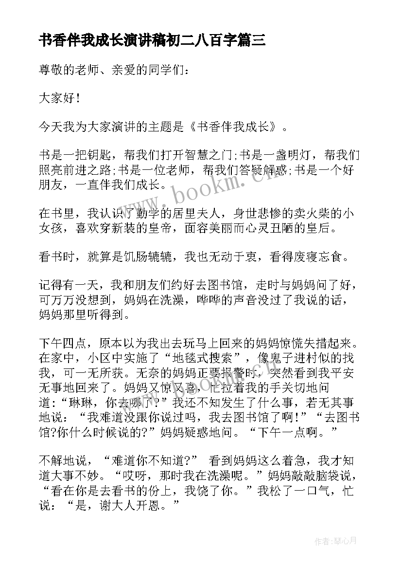 2023年书香伴我成长演讲稿初二八百字 书香伴我成长演讲稿初二(模板5篇)